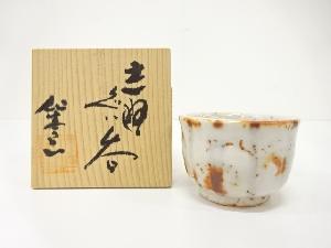 作家物　志野　ぐい呑